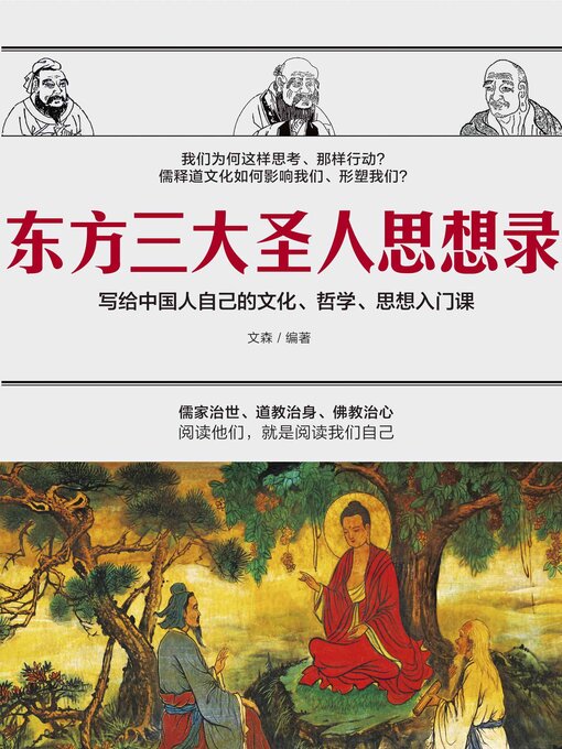 Title details for 东方三大圣人思想录 by 文森编著 - Available